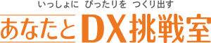 あなたとDX推進
