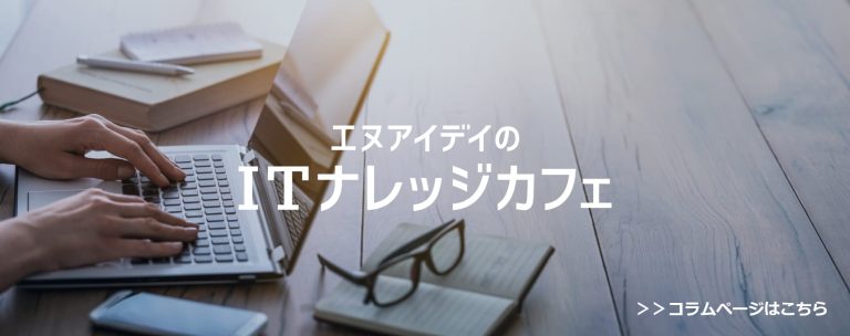 エヌアイデイのITナレッジカフェ