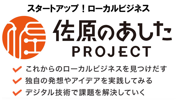 佐原のあしたPROJECT
