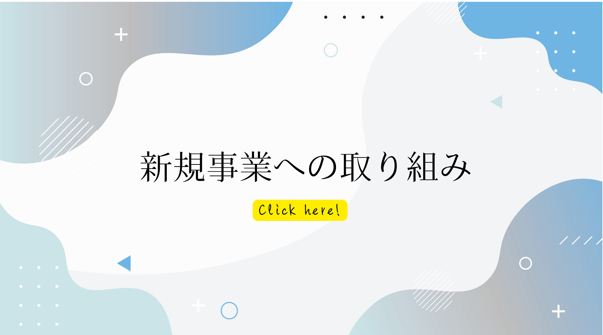 新規事業への取り組み