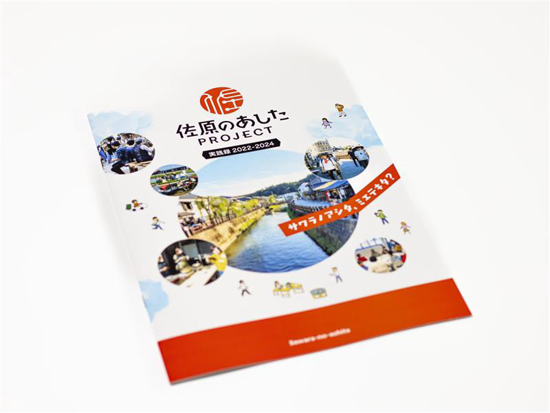 佐原のあした_冊子