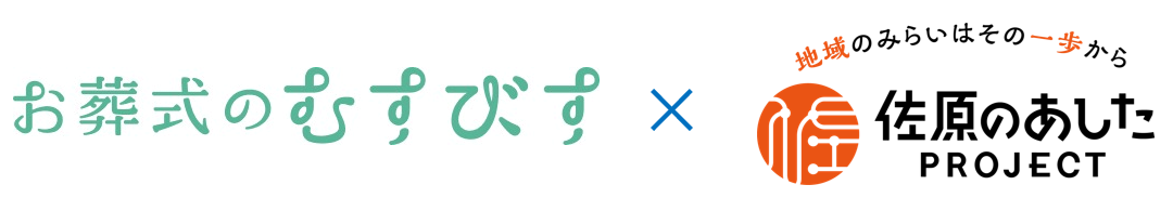 むすびす×佐原のあした